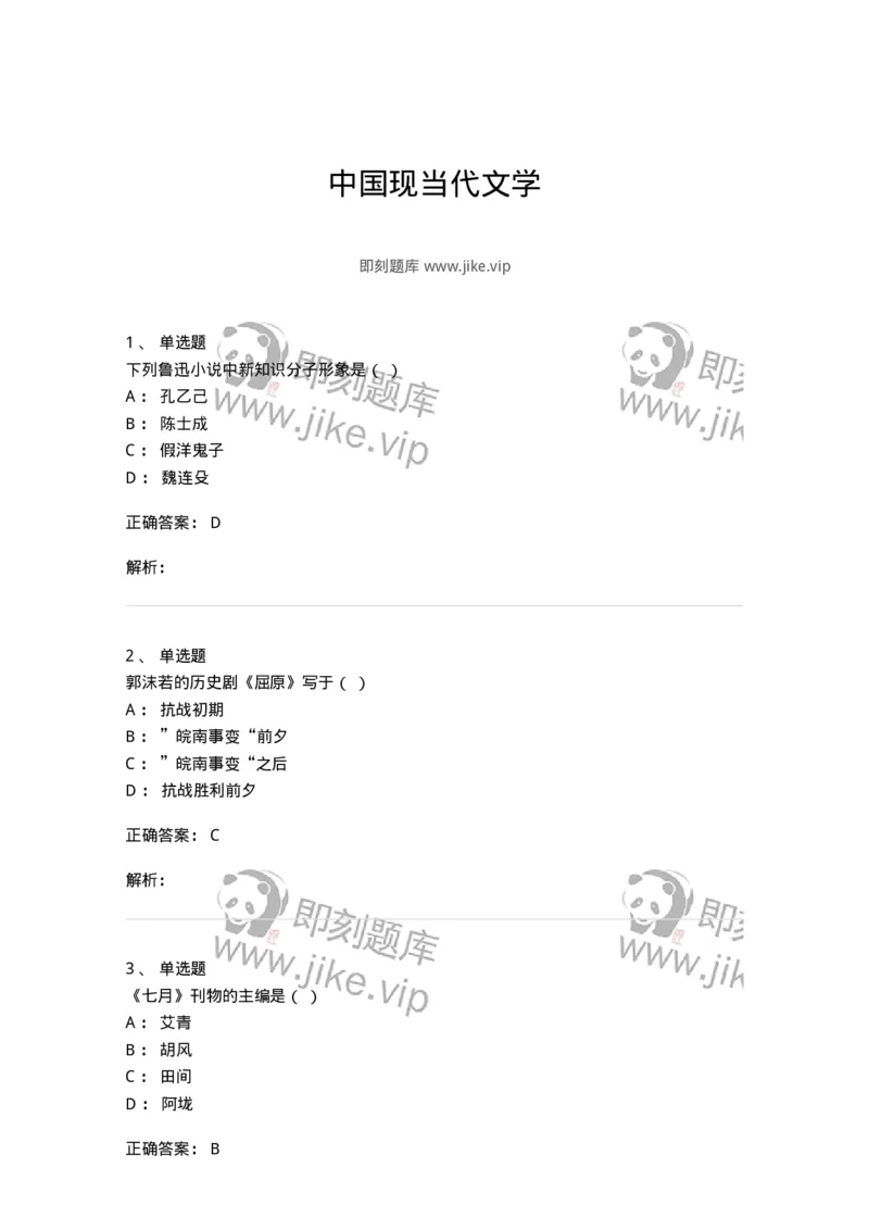 606-中国现当代文学-137675_军队文职(1)_01.军队文职真题-专业课_（全）版本一（历年真题+章节练习+模拟题）_汉语言文学(军队文职)_章节练习_题目+解析