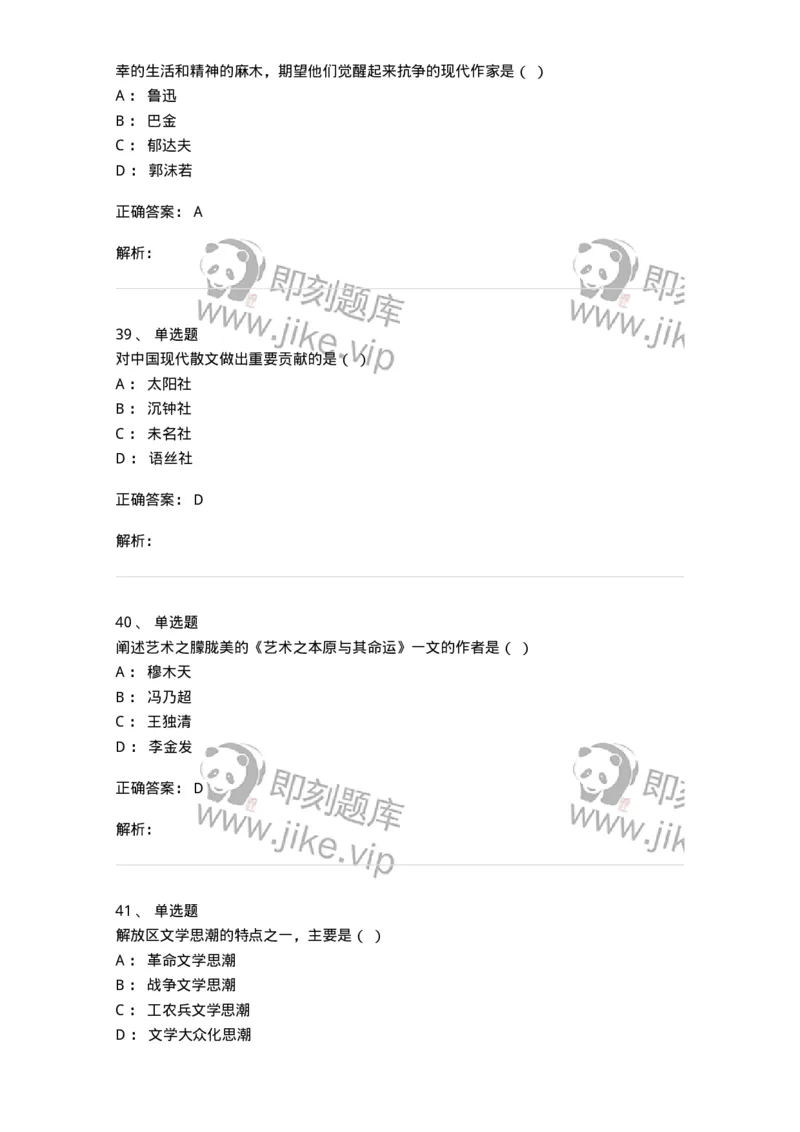 606-中国现当代文学-137675_军队文职(1)_01.军队文职真题-专业课_（全）版本一（历年真题+章节练习+模拟题）_汉语言文学(军队文职)_章节练习_题目+解析