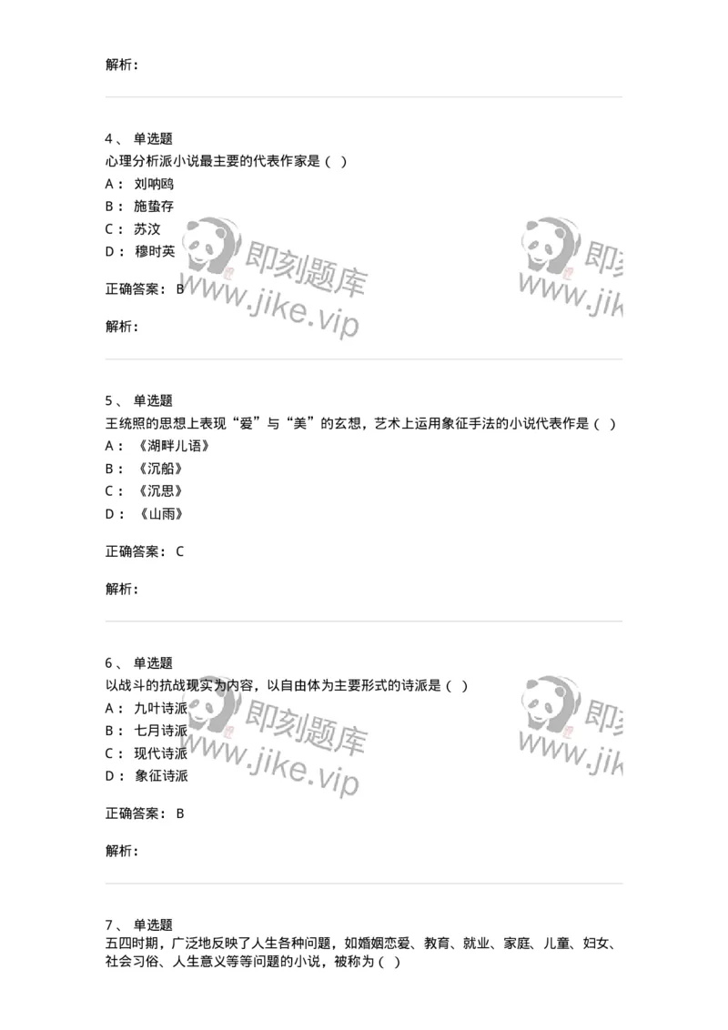 606-中国现当代文学-137675_军队文职(1)_01.军队文职真题-专业课_（全）版本一（历年真题+章节练习+模拟题）_汉语言文学(军队文职)_章节练习_题目+解析
