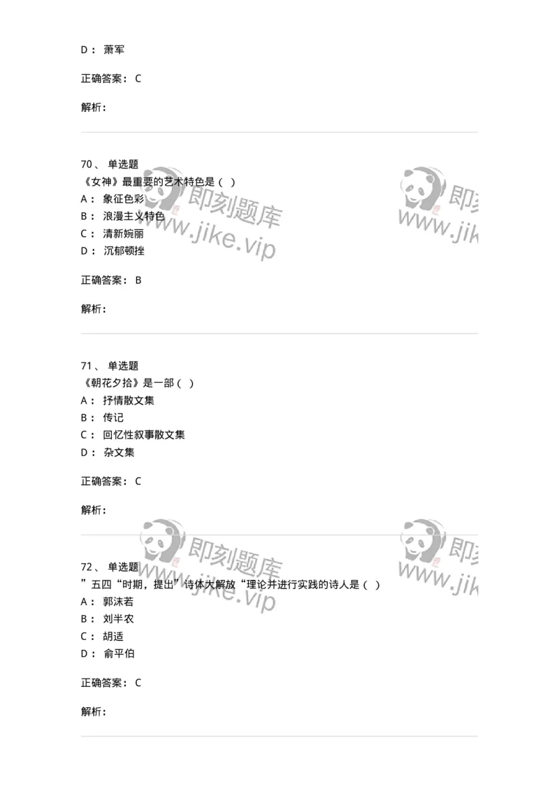 606-中国现当代文学-137675_军队文职(1)_01.军队文职真题-专业课_（全）版本一（历年真题+章节练习+模拟题）_汉语言文学(军队文职)_章节练习_题目+解析