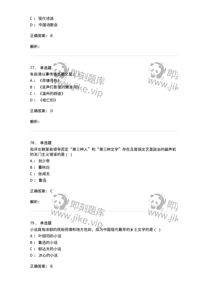 606-中国现当代文学-137675_军队文职(1)_01.军队文职真题-专业课_（全）版本一（历年真题+章节练习+模拟题）_汉语言文学(军队文职)_章节练习_题目+解析