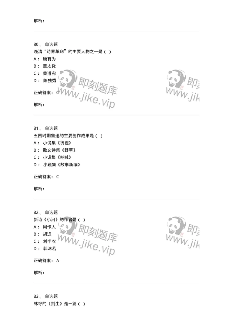 606-中国现当代文学-137675_军队文职(1)_01.军队文职真题-专业课_（全）版本一（历年真题+章节练习+模拟题）_汉语言文学(军队文职)_章节练习_题目+解析