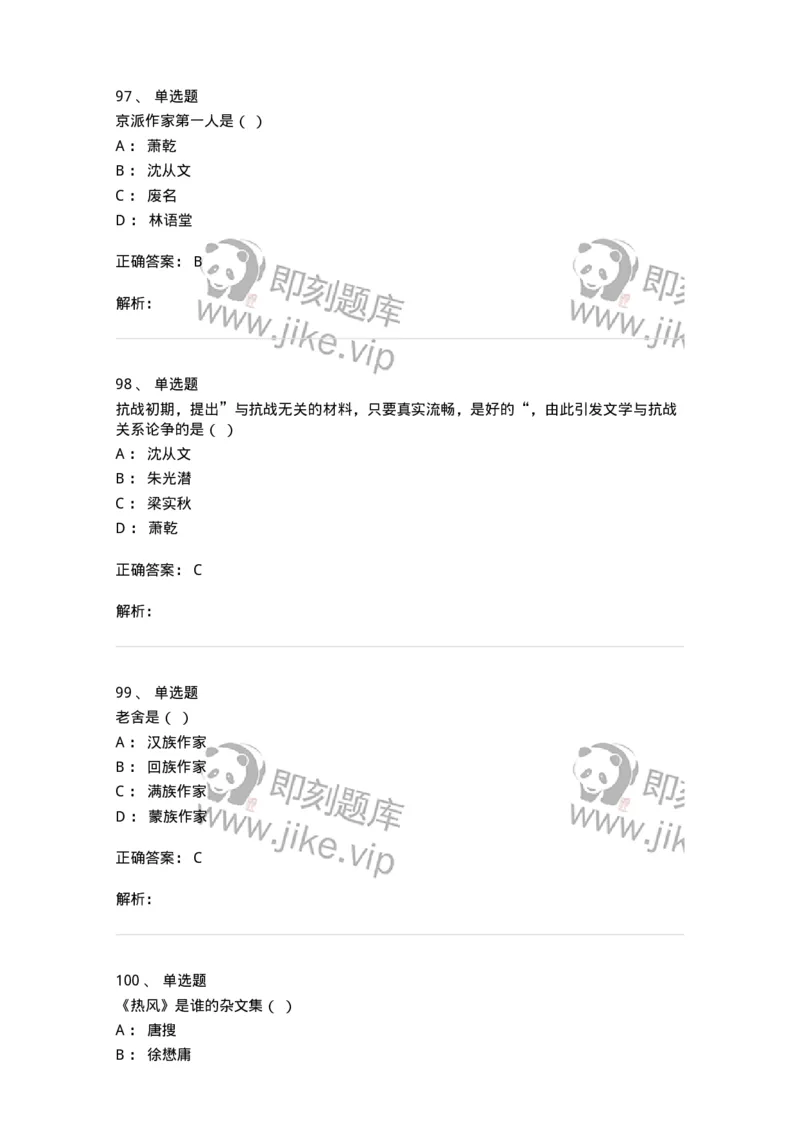 606-中国现当代文学-137675_军队文职(1)_01.军队文职真题-专业课_（全）版本一（历年真题+章节练习+模拟题）_汉语言文学(军队文职)_章节练习_题目+解析