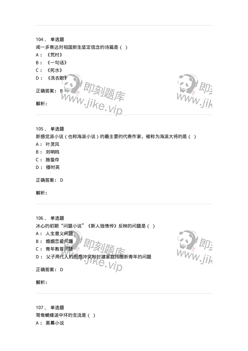 606-中国现当代文学-137675_军队文职(1)_01.军队文职真题-专业课_（全）版本一（历年真题+章节练习+模拟题）_汉语言文学(军队文职)_章节练习_题目+解析