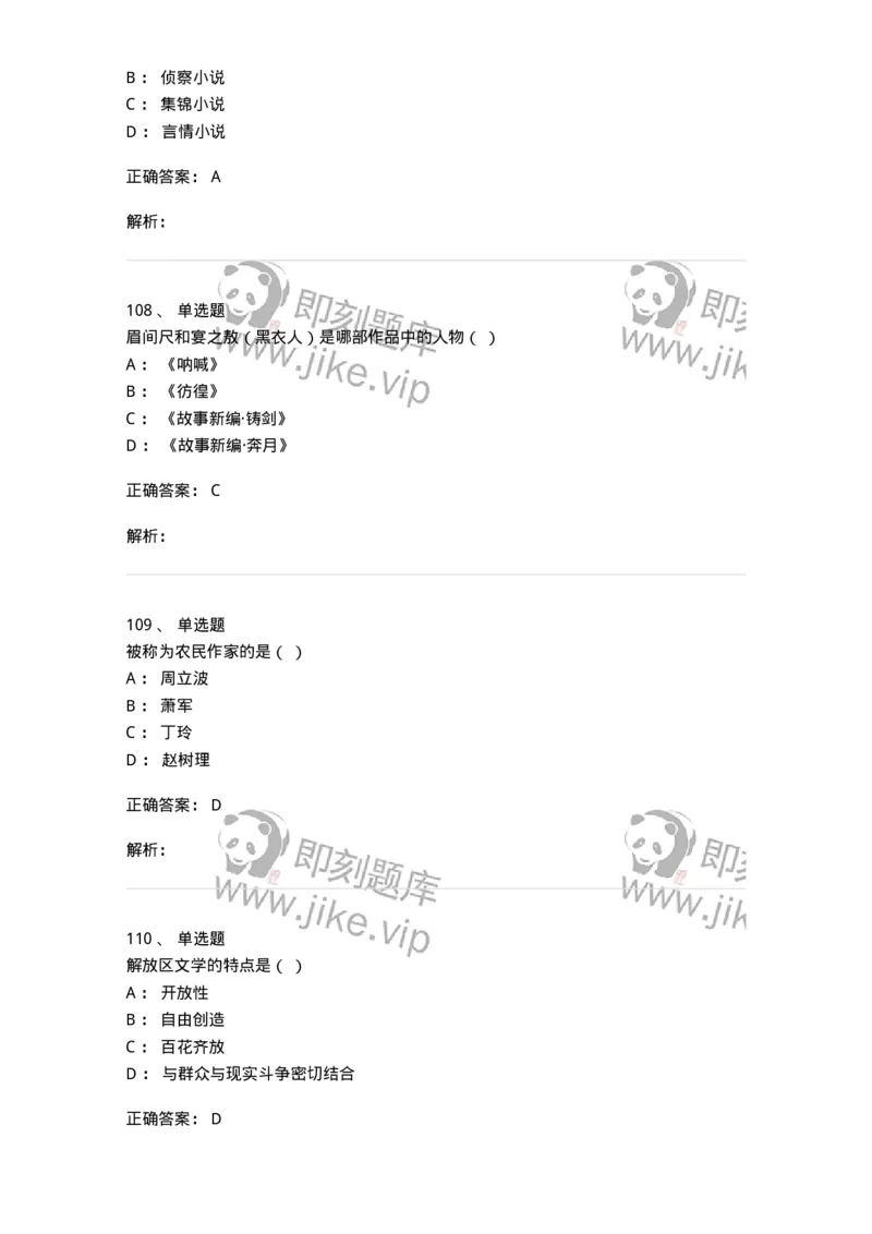 606-中国现当代文学-137675_军队文职(1)_01.军队文职真题-专业课_（全）版本一（历年真题+章节练习+模拟题）_汉语言文学(军队文职)_章节练习_题目+解析