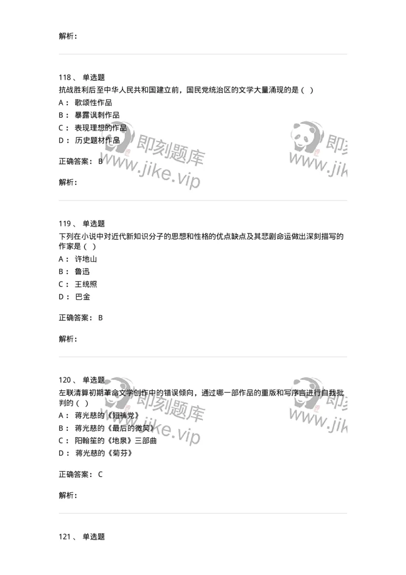 606-中国现当代文学-137675_军队文职(1)_01.军队文职真题-专业课_（全）版本一（历年真题+章节练习+模拟题）_汉语言文学(军队文职)_章节练习_题目+解析