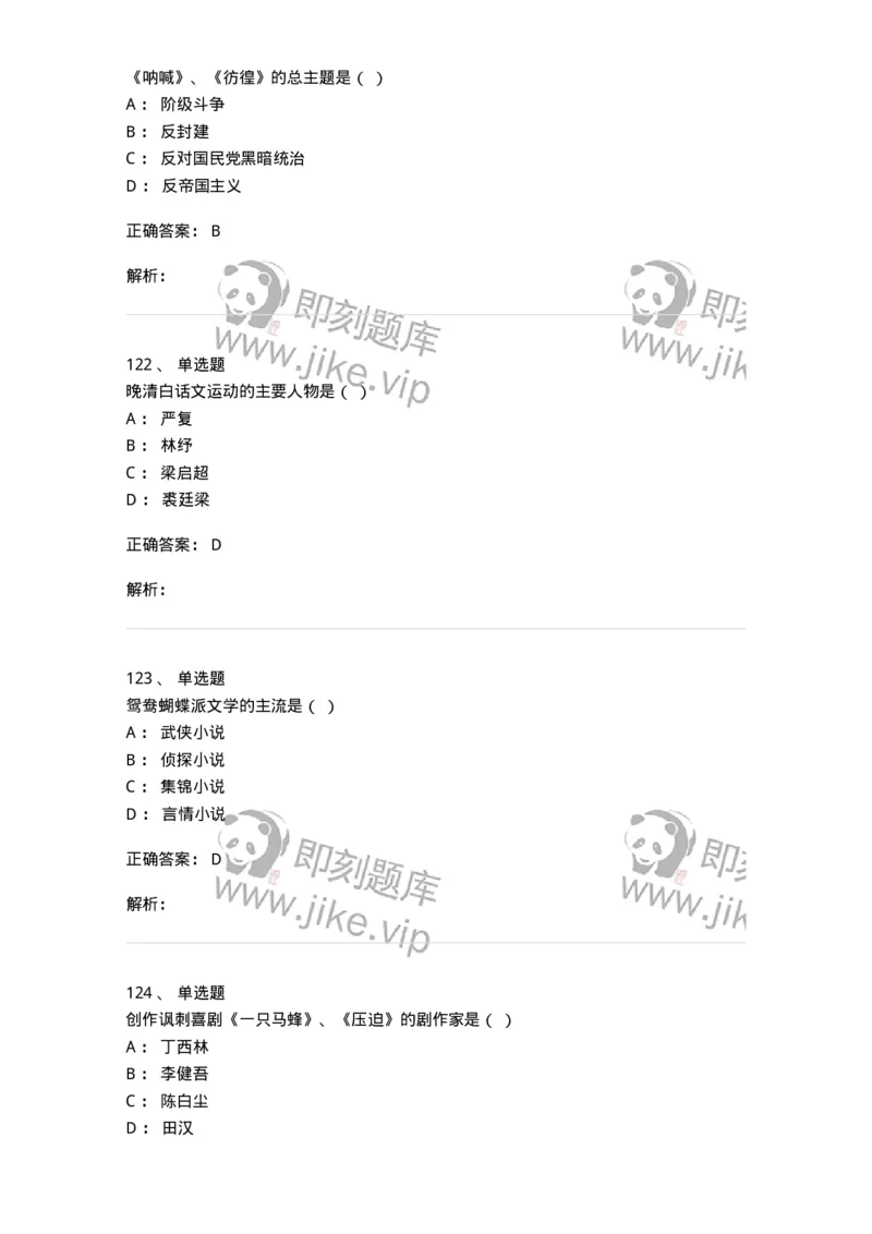 606-中国现当代文学-137675_军队文职(1)_01.军队文职真题-专业课_（全）版本一（历年真题+章节练习+模拟题）_汉语言文学(军队文职)_章节练习_题目+解析