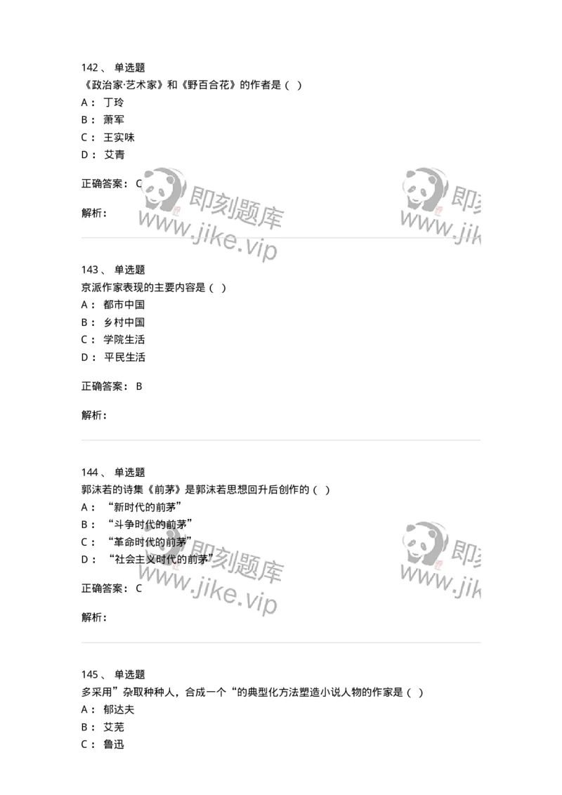 606-中国现当代文学-137675_军队文职(1)_01.军队文职真题-专业课_（全）版本一（历年真题+章节练习+模拟题）_汉语言文学(军队文职)_章节练习_题目+解析