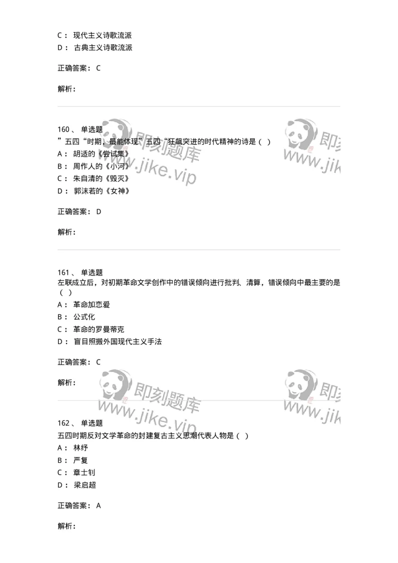 606-中国现当代文学-137675_军队文职(1)_01.军队文职真题-专业课_（全）版本一（历年真题+章节练习+模拟题）_汉语言文学(军队文职)_章节练习_题目+解析