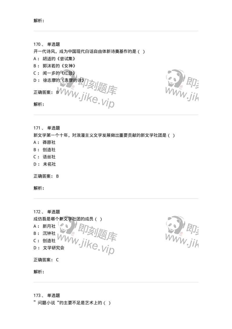 606-中国现当代文学-137675_军队文职(1)_01.军队文职真题-专业课_（全）版本一（历年真题+章节练习+模拟题）_汉语言文学(军队文职)_章节练习_题目+解析