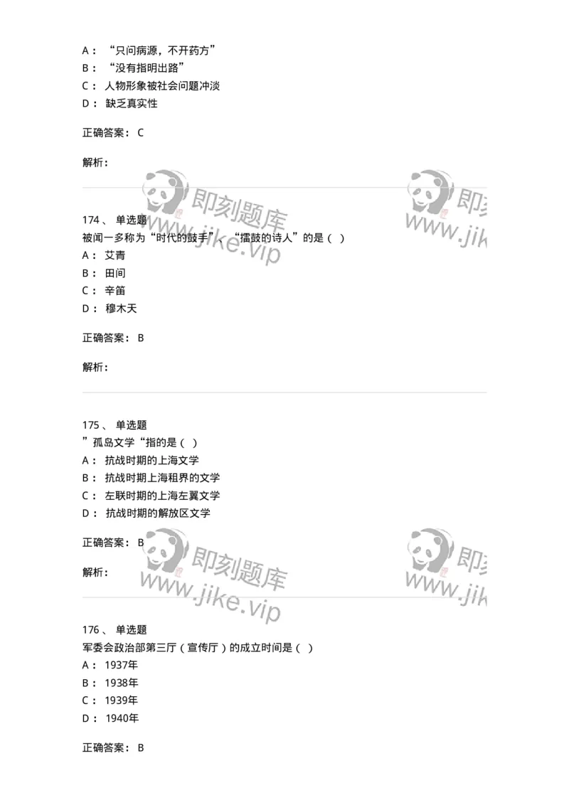 606-中国现当代文学-137675_军队文职(1)_01.军队文职真题-专业课_（全）版本一（历年真题+章节练习+模拟题）_汉语言文学(军队文职)_章节练习_题目+解析