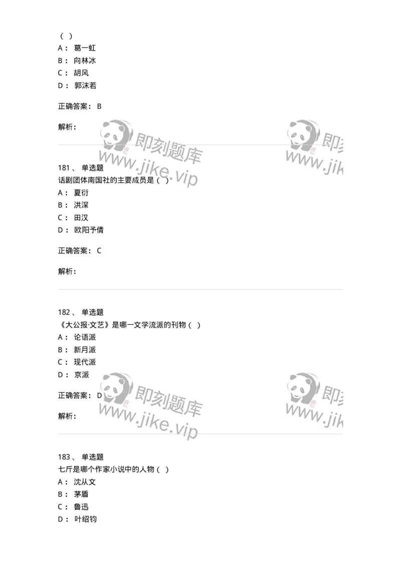 606-中国现当代文学-137675_军队文职(1)_01.军队文职真题-专业课_（全）版本一（历年真题+章节练习+模拟题）_汉语言文学(军队文职)_章节练习_题目+解析