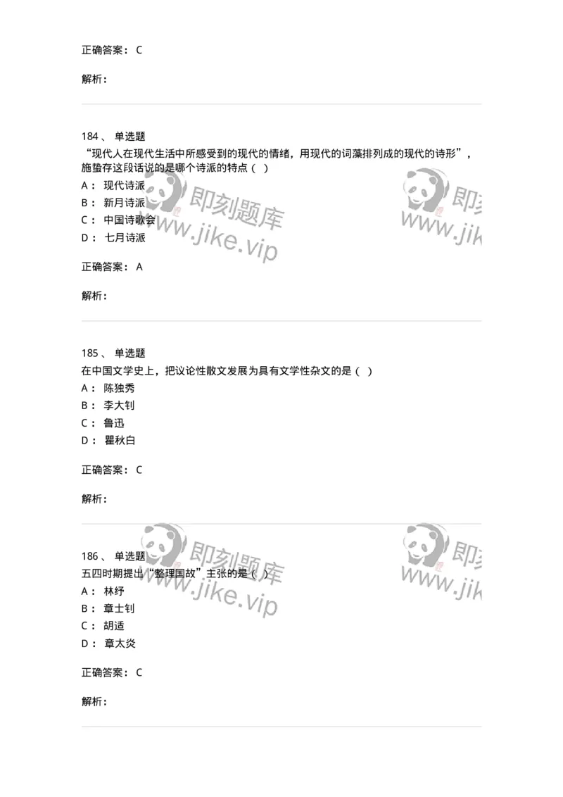 606-中国现当代文学-137675_军队文职(1)_01.军队文职真题-专业课_（全）版本一（历年真题+章节练习+模拟题）_汉语言文学(军队文职)_章节练习_题目+解析