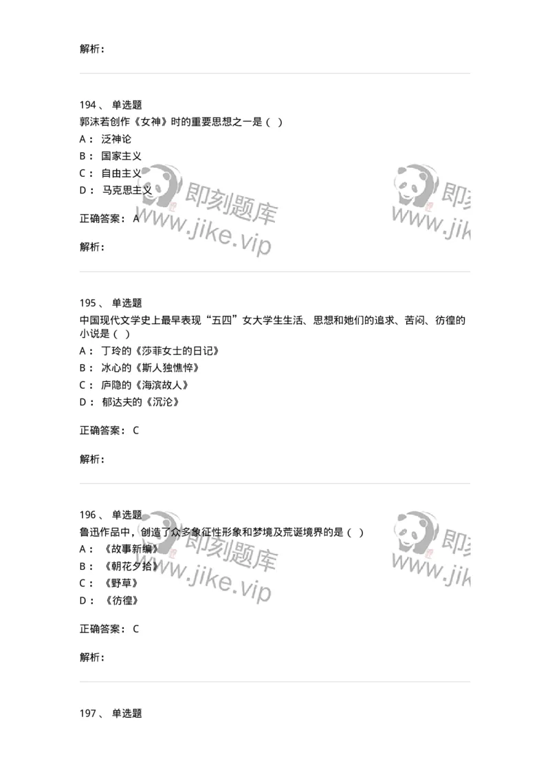 606-中国现当代文学-137675_军队文职(1)_01.军队文职真题-专业课_（全）版本一（历年真题+章节练习+模拟题）_汉语言文学(军队文职)_章节练习_题目+解析