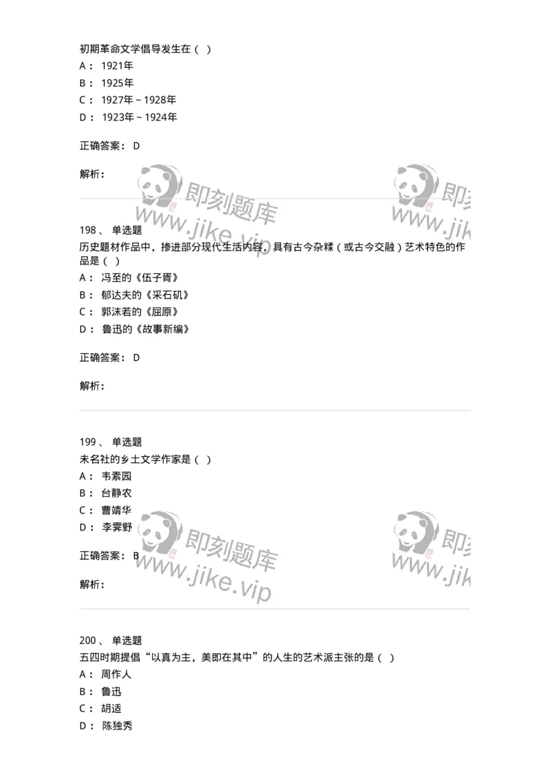 606-中国现当代文学-137675_军队文职(1)_01.军队文职真题-专业课_（全）版本一（历年真题+章节练习+模拟题）_汉语言文学(军队文职)_章节练习_题目+解析