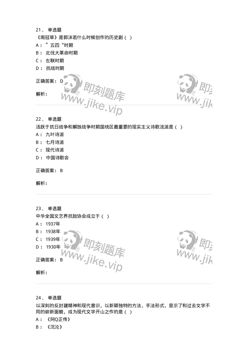 606-中国现当代文学-137675_军队文职(1)_01.军队文职真题-专业课_（全）版本一（历年真题+章节练习+模拟题）_汉语言文学(军队文职)_章节练习_题目+解析
