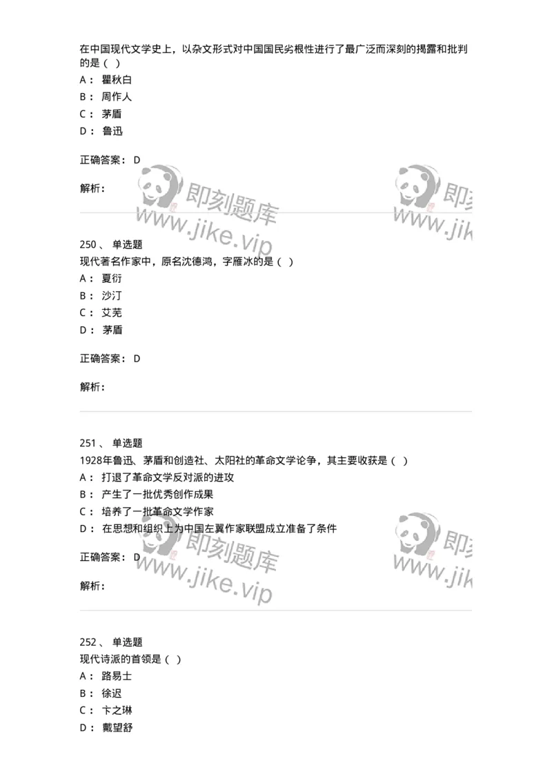 606-中国现当代文学-137675_军队文职(1)_01.军队文职真题-专业课_（全）版本一（历年真题+章节练习+模拟题）_汉语言文学(军队文职)_章节练习_题目+解析