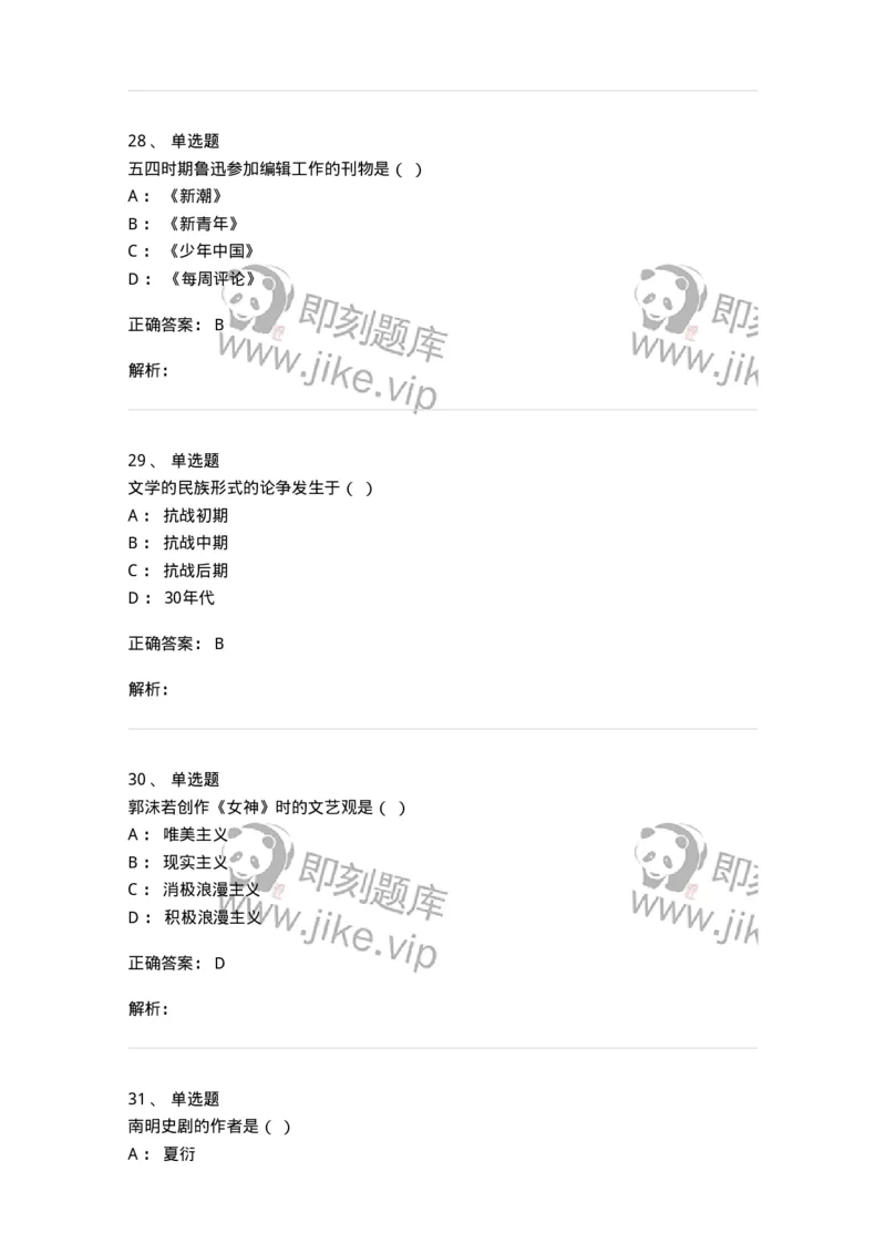 606-中国现当代文学-137675_军队文职(1)_01.军队文职真题-专业课_（全）版本一（历年真题+章节练习+模拟题）_汉语言文学(军队文职)_章节练习_题目+解析