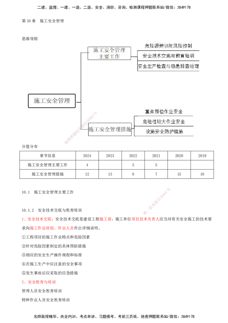 01.54-第10章-施工安全管理（一）_2026年一级建造师_2026年一建通信_2025年一建通信SVIP_02-基础精讲✿高端面授✿深度强化_16-通信《天一精讲班》邵春宝KL_10.第十章