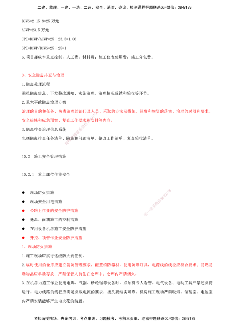 01.54-第10章-施工安全管理（一）_2026年一级建造师_2026年一建通信_2025年一建通信SVIP_02-基础精讲✿高端面授✿深度强化_16-通信《天一精讲班》邵春宝KL_10.第十章