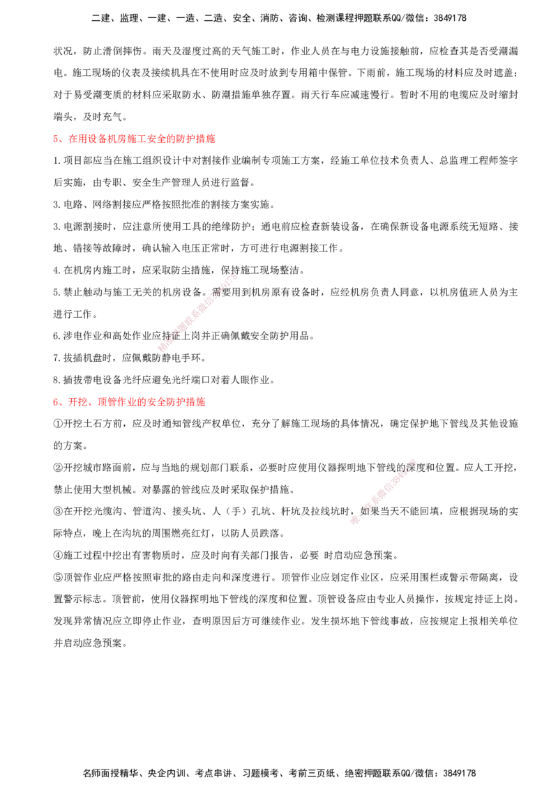 01.54-第10章-施工安全管理（一）_2026年一级建造师_2026年一建通信_2025年一建通信SVIP_02-基础精讲✿高端面授✿深度强化_16-通信《天一精讲班》邵春宝KL_10.第十章