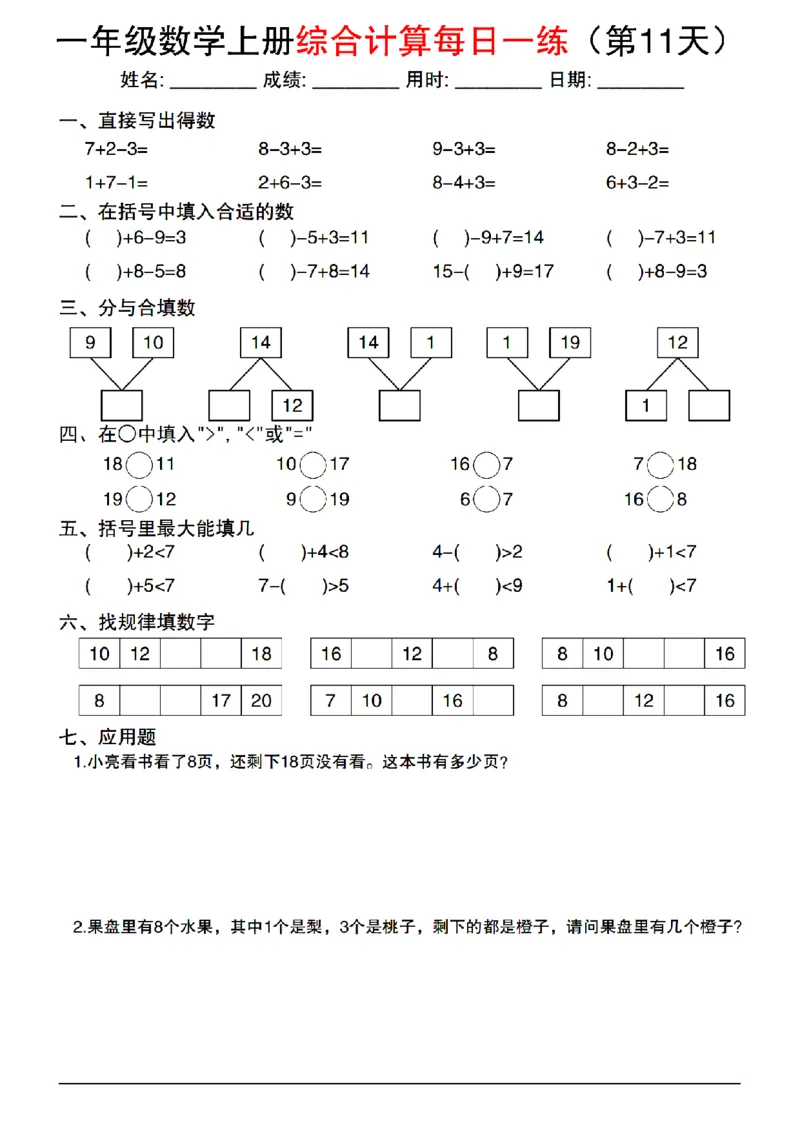 2024一年级上册数学综合计算每日一练_1年级小红书最新热门资料