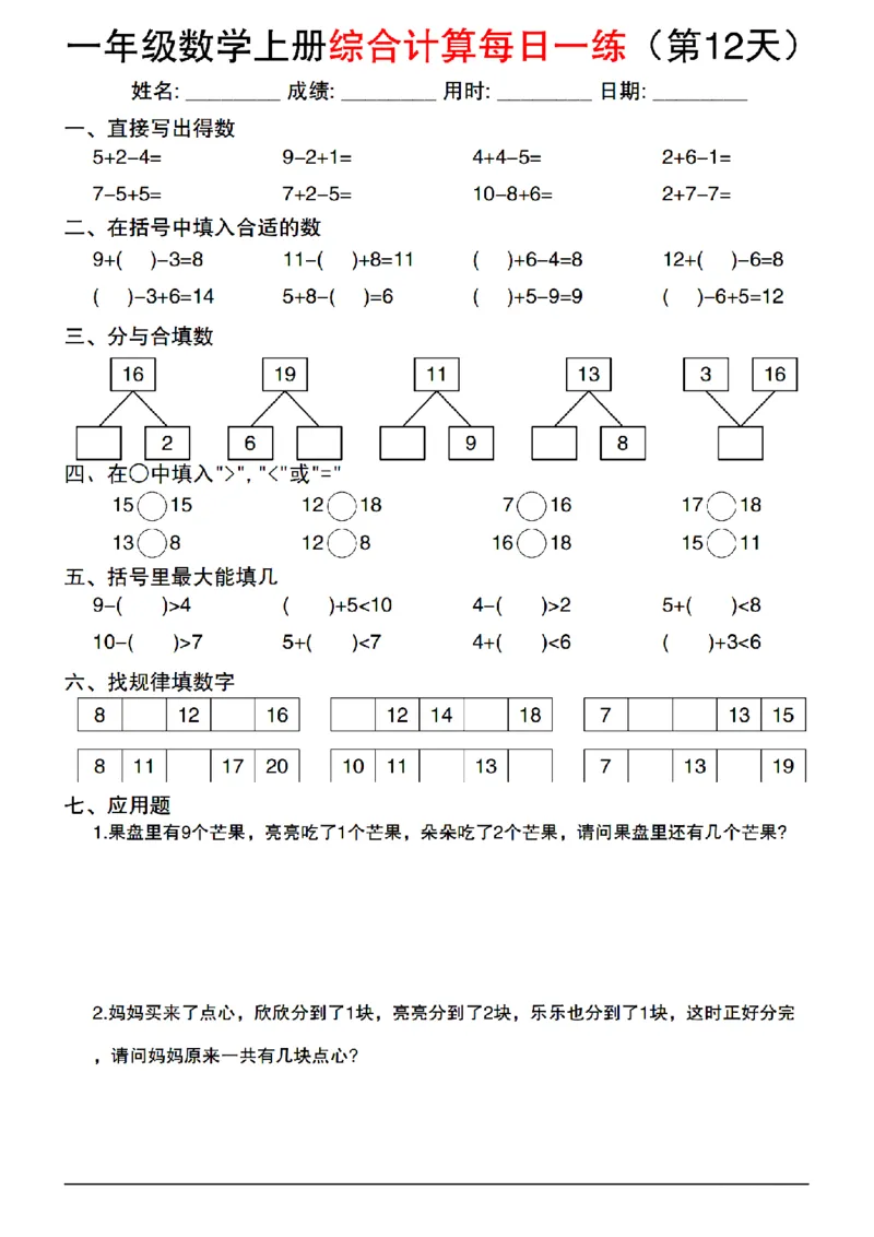 2024一年级上册数学综合计算每日一练_1年级小红书最新热门资料