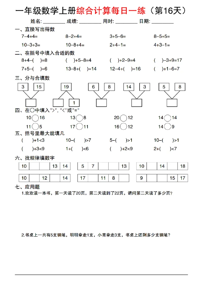 2024一年级上册数学综合计算每日一练_1年级小红书最新热门资料