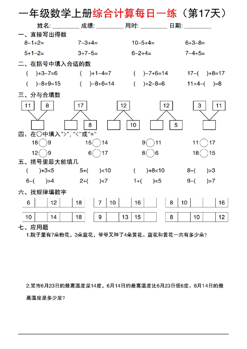 2024一年级上册数学综合计算每日一练_1年级小红书最新热门资料