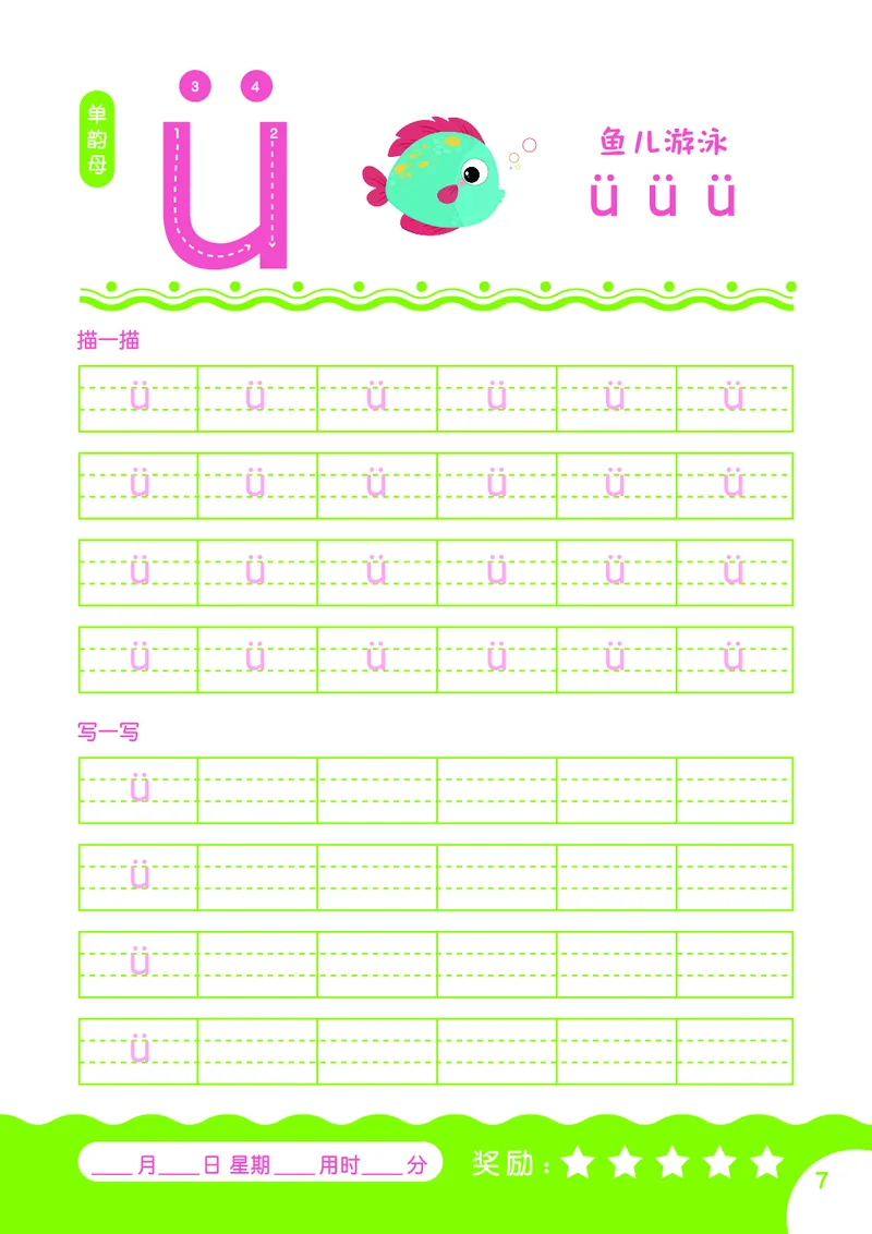 拼音描红本_幼小衔接全套_7.幼小衔接全套_01、拼音_5、拼音描红