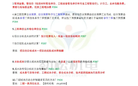 4月15日作业施工成本答案(1)_2026年一级建造师_2026年一建机电_2025年一建机电SVIP_02-基础精讲✿高端面授✿深度强化_30-机电《全系VIP班》劲松SMR_作业_答案