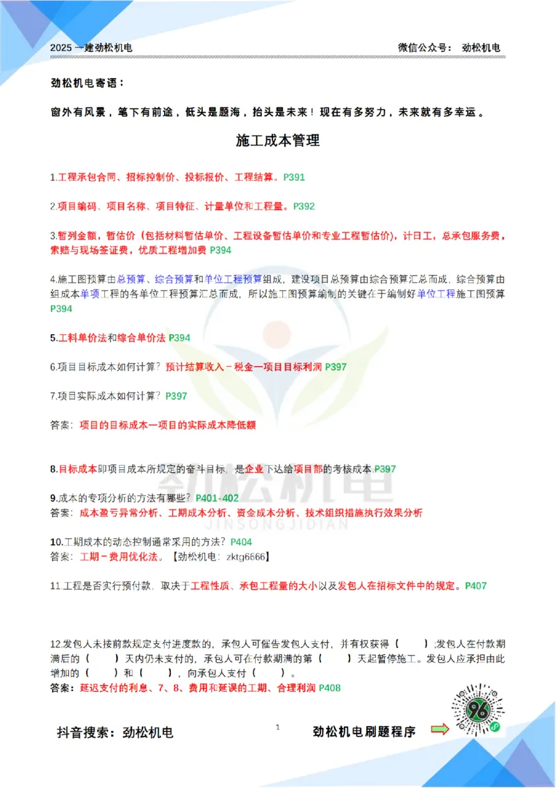 4月15日作业施工成本答案(1)_2026年一级建造师_2026年一建机电_2025年一建机电SVIP_02-基础精讲✿高端面授✿深度强化_30-机电《全系VIP班》劲松SMR_作业_答案