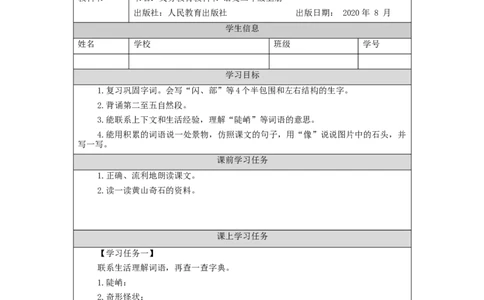 1019二年级语文（统编版）《黄山奇石》第二课时-3学习任务单_二年级上下册资料_小学二年级学习资料-25年更新版_2-01、小学二年级语文上册_2-1-3、课件、讲义、教案