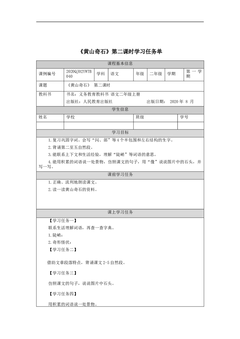 1019二年级语文（统编版）《黄山奇石》第二课时-3学习任务单_二年级上下册资料_小学二年级学习资料-25年更新版_2-01、小学二年级语文上册_2-1-3、课件、讲义、教案
