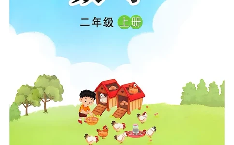 2025年秋苏教数学二上电子课本_小学全网线上同款资料_2025秋新增教材合集_小学数学_苏教版