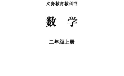 2025年秋苏教数学二上电子课本_小学全网线上同款资料_2025秋新增教材合集_小学数学_苏教版
