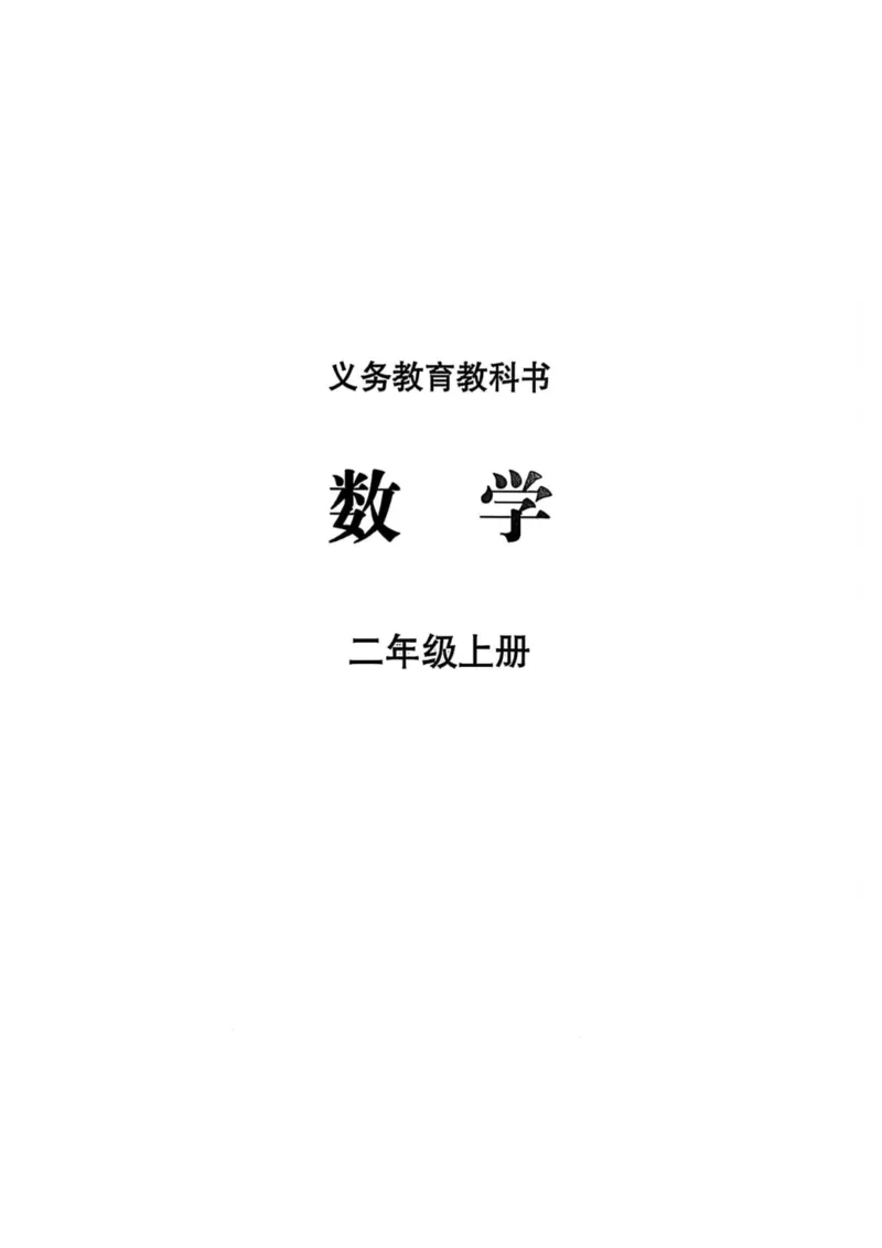 2025年秋苏教数学二上电子课本_小学全网线上同款资料_2025秋新增教材合集_小学数学_苏教版