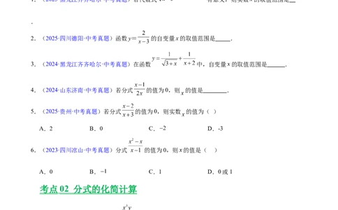 专题03分式及分式方程(原卷版)_2023-2025《3年中考1年模拟真题分类汇编》数学