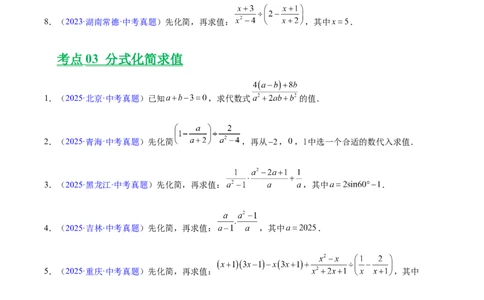 专题03分式及分式方程(原卷版)_2023-2025《3年中考1年模拟真题分类汇编》数学