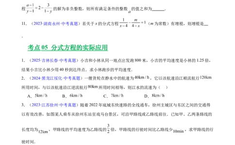 专题03分式及分式方程(原卷版)_2023-2025《3年中考1年模拟真题分类汇编》数学