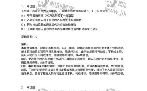 440528-第二十八章妨害公共管理秩序罪（2）：妨害司法罪-173854_军队文职(1)_01.军队文职真题-专业课_（全）版本一（历年真题+章节练习+模拟题）_法学(军队文职)_预测模拟_题目+解析