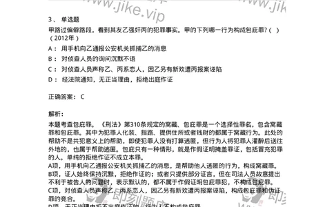 440528-第二十八章妨害公共管理秩序罪（2）：妨害司法罪-173854_军队文职(1)_01.军队文职真题-专业课_（全）版本一（历年真题+章节练习+模拟题）_法学(军队文职)_预测模拟_题目+解析