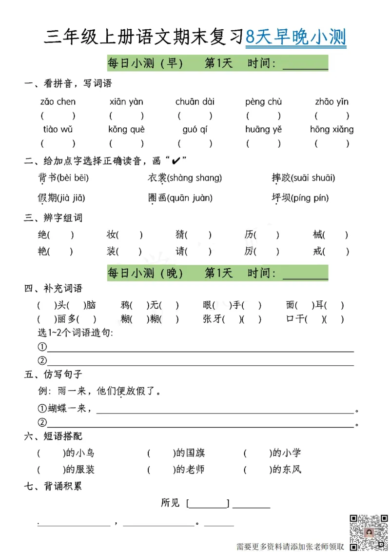 1.1期末每日复习小测共8天-答案课本找三上语文(2)_三年级上下册资料_三年级上册小红书同款资料_语文