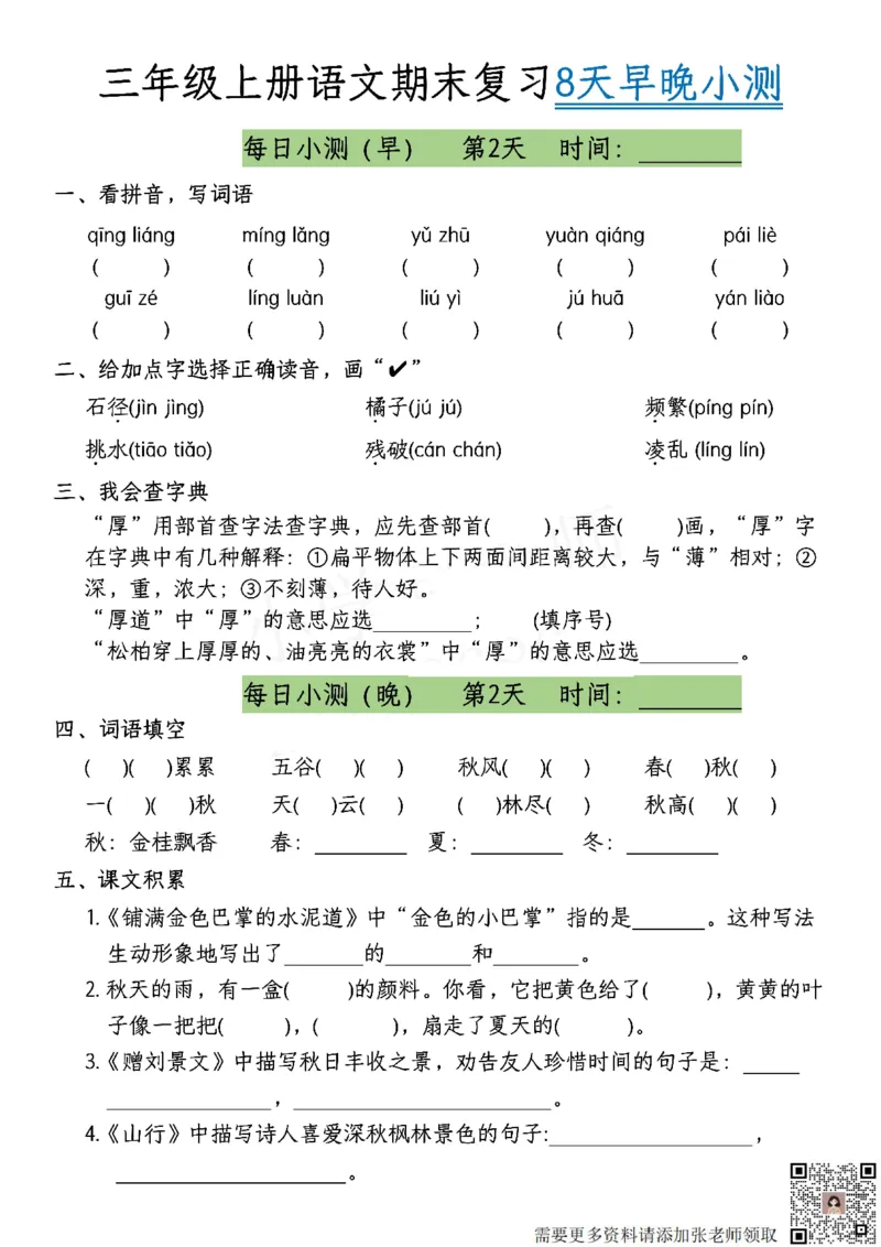 1.1期末每日复习小测共8天-答案课本找三上语文(2)_三年级上下册资料_三年级上册小红书同款资料_语文