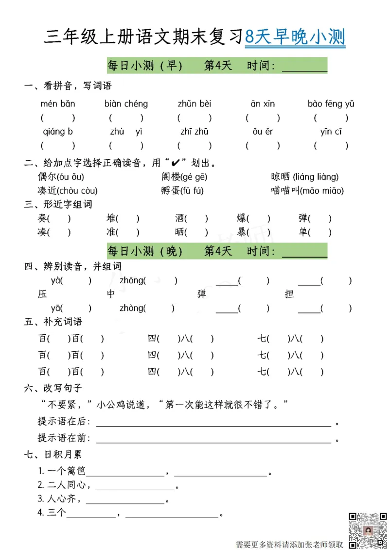 1.1期末每日复习小测共8天-答案课本找三上语文(2)_三年级上下册资料_三年级上册小红书同款资料_语文
