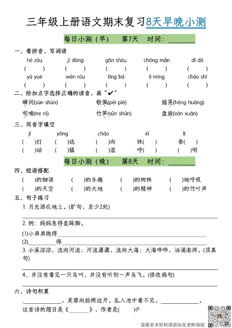 1.1期末每日复习小测共8天-答案课本找三上语文(2)_三年级上下册资料_三年级上册小红书同款资料_语文