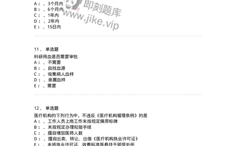 226-卫生法规-137874_军队文职(1)_01.军队文职真题-专业课_（全）版本一（历年真题+章节练习+模拟题）_临床医学(军队文职)_预测模拟_纯题目