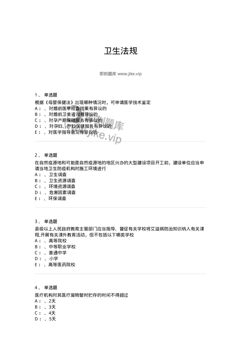 226-卫生法规-137874_军队文职(1)_01.军队文职真题-专业课_（全）版本一（历年真题+章节练习+模拟题）_临床医学(军队文职)_预测模拟_纯题目