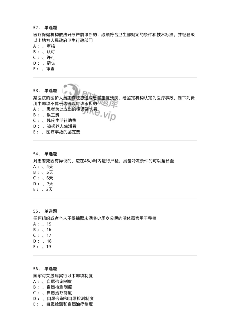 226-卫生法规-137874_军队文职(1)_01.军队文职真题-专业课_（全）版本一（历年真题+章节练习+模拟题）_临床医学(军队文职)_预测模拟_纯题目