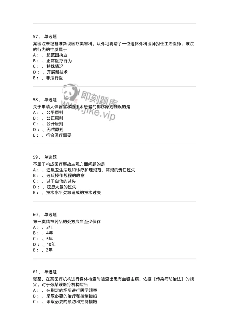 226-卫生法规-137874_军队文职(1)_01.军队文职真题-专业课_（全）版本一（历年真题+章节练习+模拟题）_临床医学(军队文职)_预测模拟_纯题目